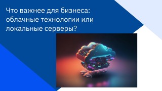Что важнее для бизнеса: облачные технологии или локальные серверы?